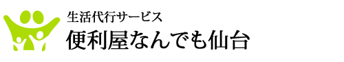 便利屋なんでも仙台