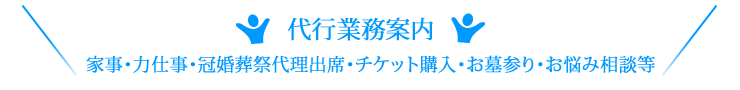 代行業務案内