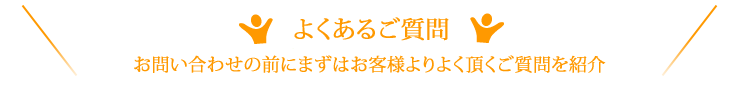 よくあるご質問