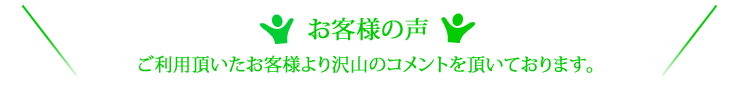 お客様の声