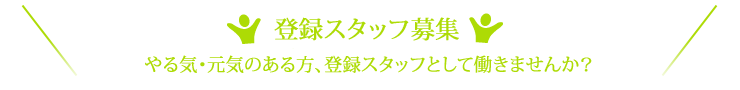 登録スタッフ募集