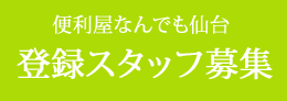 登録スタッフ募集