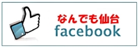 なんでも仙台_facebookバナー.jpg